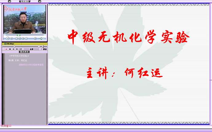 中级无机化学实验视频教程 10讲 湖南师范大学