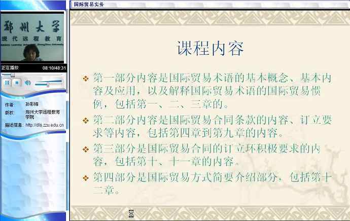国际贸易实务视频教程 37讲 郑州大学 电子商务