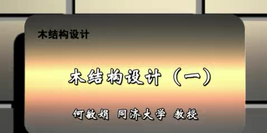 木结构设计视频教程 20讲 何敏娟 同济大学