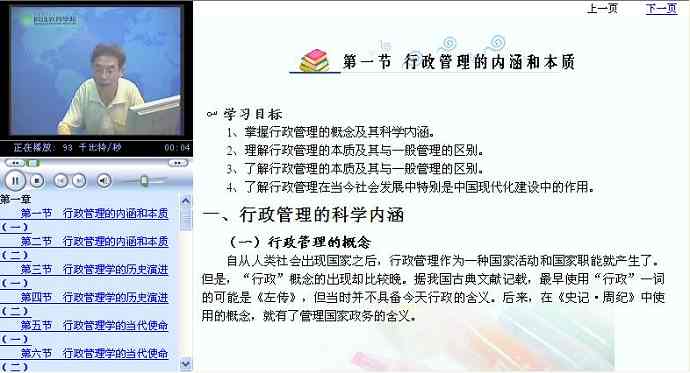 行政管理学视频教程 陕西师范大学