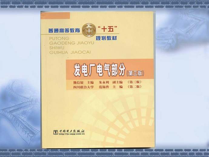 发电厂电气部分视频教程