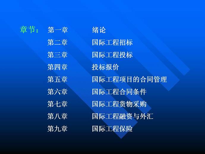 国际工程承包与管理视频教程