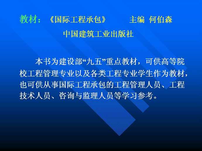 国际工程承包与管理视频教程