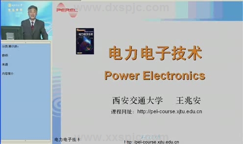 电力电子技术视频教程 26讲 王兆安 西安交通大学 精品课程