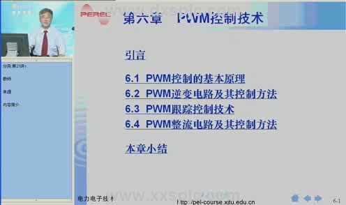 电力电子技术视频教程 26讲 王兆安 西安交通大学 精品课程
