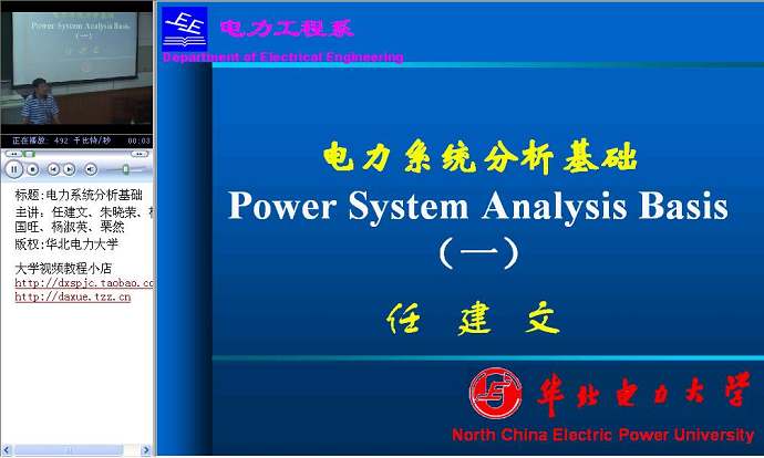 电力系统分析视频教程 稳态 51讲 华北电力大学 精品课程