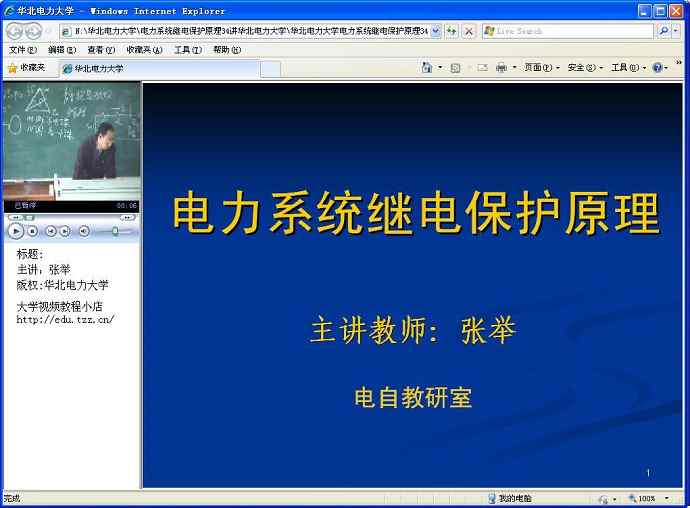 电力系统继电保护原理视频教程 34讲 华北电力大学 精品课程