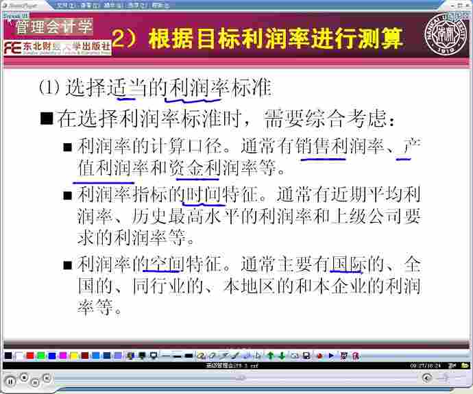 高级会计管理视频教程 61个文件 南开大学